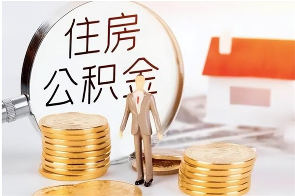 昌乐为啥公积金要配偶认证（公积金为什么要配偶信息）