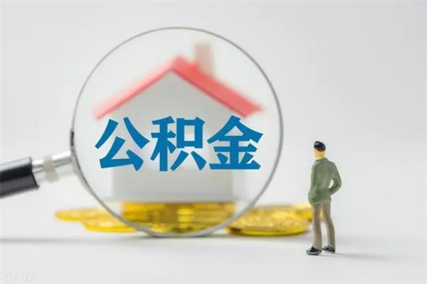 昌乐老家住房公积金（老家的公积金怎么提取）