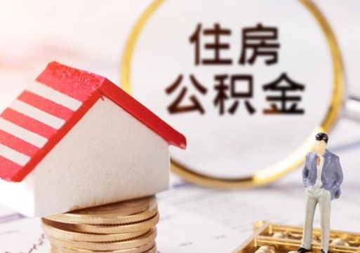 昌乐封存的住房公积金如何提取（已经封存的公积金如何提取）