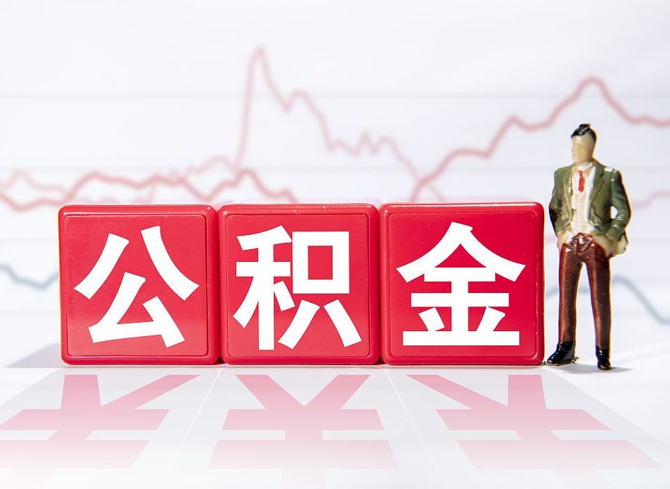 昌乐住房公积金提取（2020年公积金提取流程）