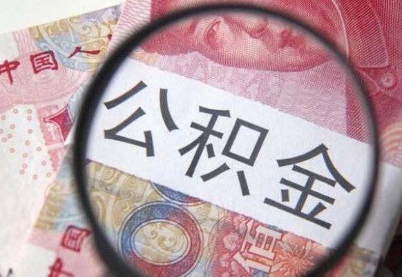 昌乐住房公积金可以取出来用吗（住房公积金能取用吗）