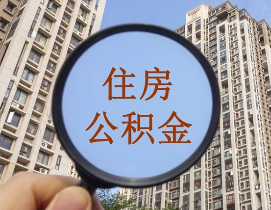 昌乐个人提取公积金办法（怎样提取个人住房公积金）