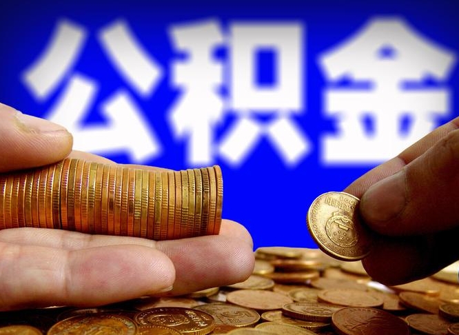 昌乐公积金提取的统筹账户怎么取（公积金统筹账户有什么用）